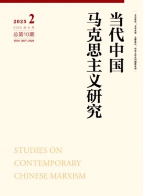 当代中国马克思主义研究杂志